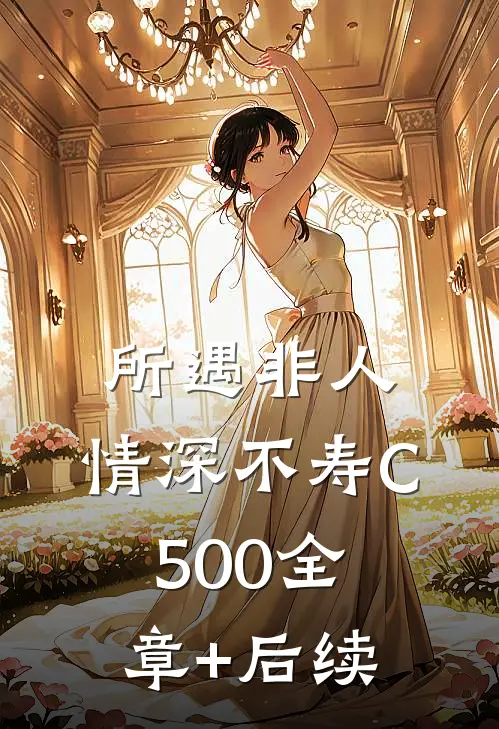 所遇非人，情深不寿C500全章+后续