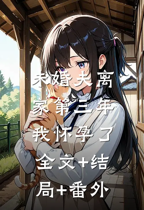 未婚夫离家第三年，我怀孕了全文+结局+番外