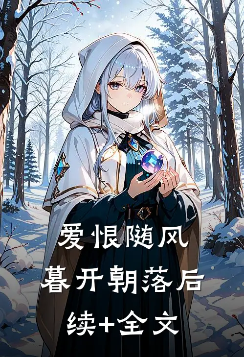 爱恨随风，暮开朝落后续+全文
