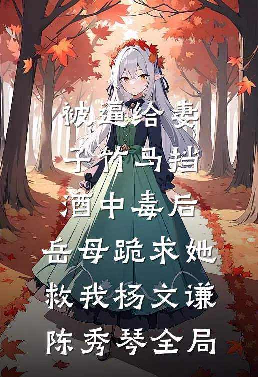 被逼给妻子竹马挡酒中毒后，岳母跪求她救我杨文谦陈秀琴全局