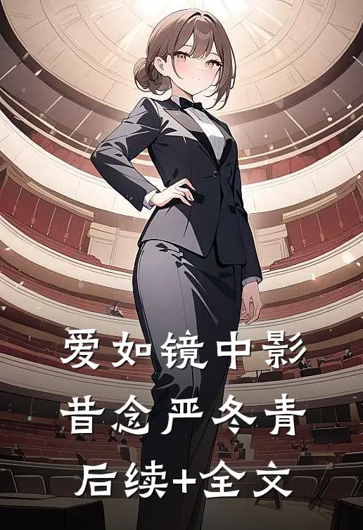 爱如镜中影昔念严冬青后续+全文