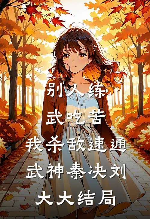 别人练武吃苦，我杀敌速通武神秦决刘大大结局
