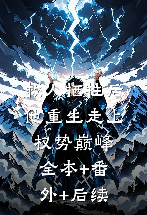 救人牺牲后，他重生走上权势巅峰全本+番外+后续