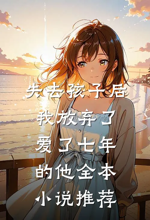 失去孩子后我放弃了爱了七年的他全本小说推荐