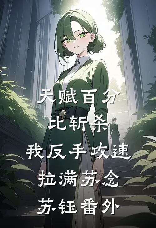 天赋百分比斩杀，我反手攻速拉满苏念苏钰番外