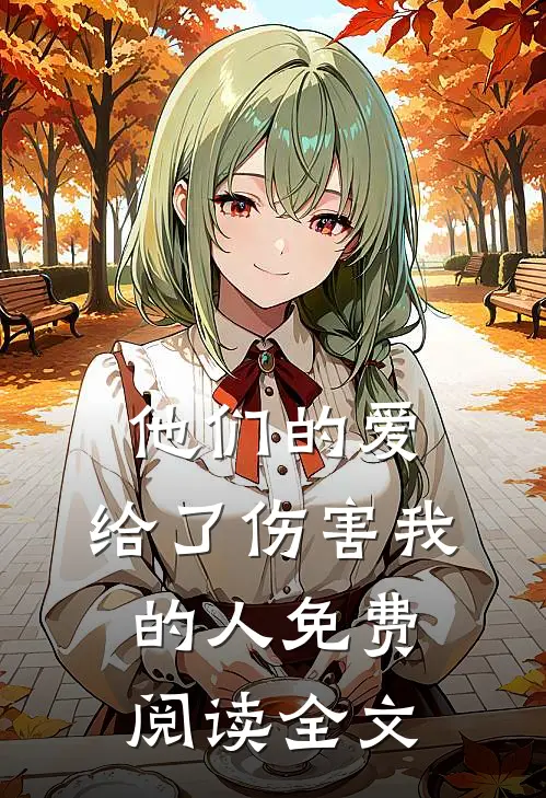他们的爱，给了伤害我的人免费阅读全文
