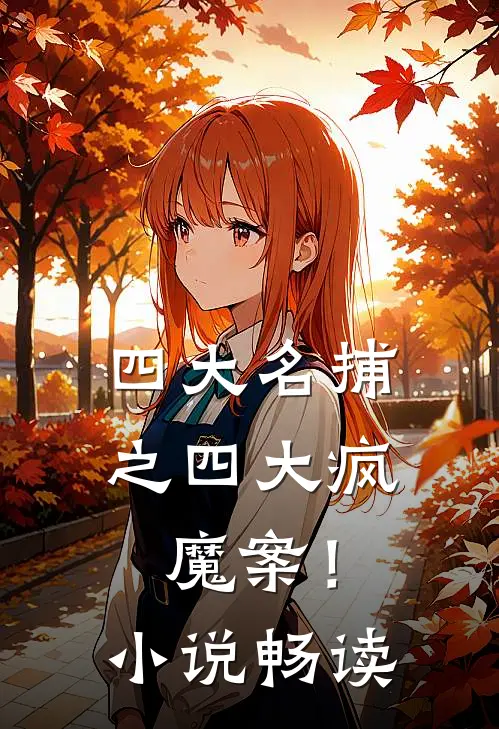 四大名捕之四大疯魔案！小说畅读