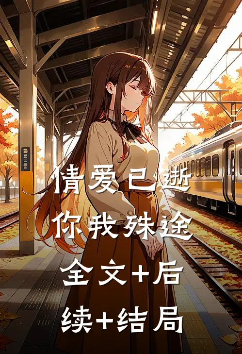 情爱已逝，你我殊途:全文+后续+结局