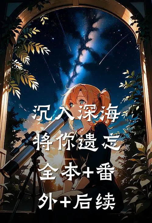 沉入深海将你遗忘全本+番外+后续