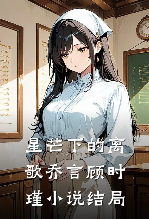 星芒下的离歌乔言顾时瑾小说结局