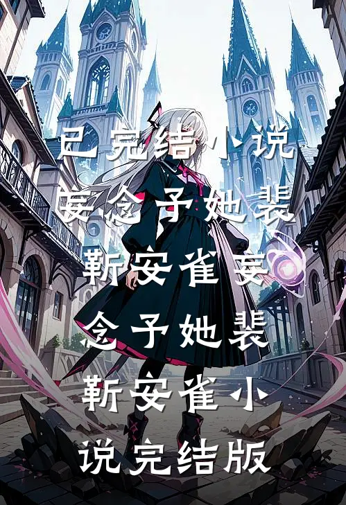 未婚夫被抢？我拿下了情敌白月光