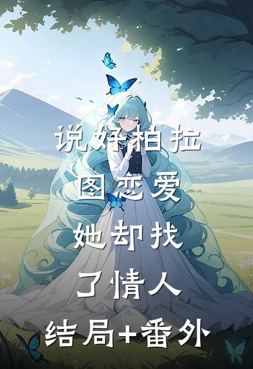 说好柏拉图恋爱，她却找了情人:结局+番外