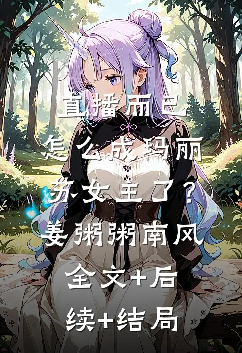 直播而已，怎么成玛丽苏女主了？姜粥粥南风全文+后续+结局