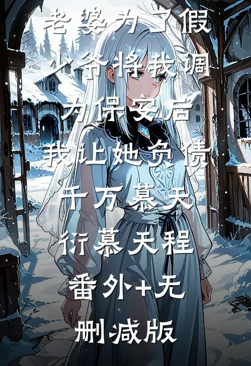 老婆为了假少爷将我调为保安后，我让她负债千万慕天衍慕天程:番外+无删减版