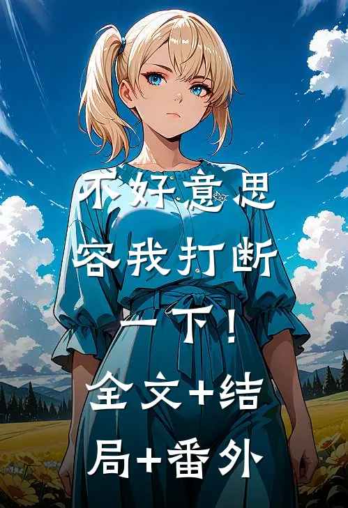 不好意思，容我打断一下！全文+结局+番外