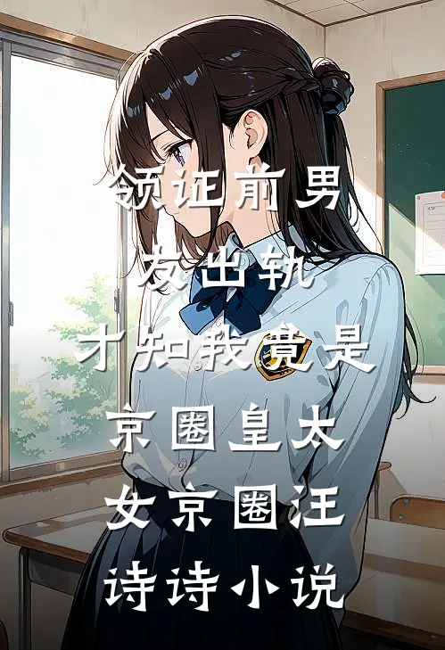 领证前男友出轨，才知我竟是京圈皇太女京圈汪诗诗小说