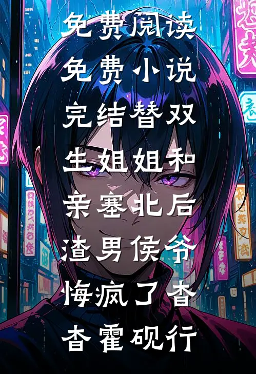 恶毒女配重生后，卷钱跑路了畅销巨著