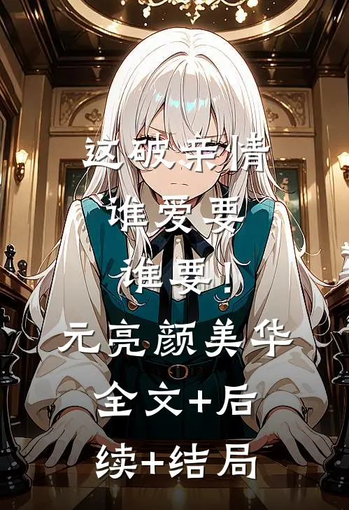 这破亲情，谁爱要谁要！元亮颜美华:全文+后续+结局