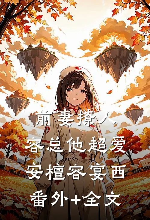 前妻撩人，容总他超爱安檀容宴西:(番外)+(全文)