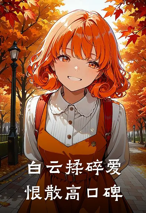 白云揉碎爱恨散高口碑