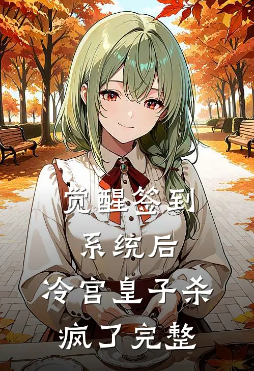 觉醒签到系统后，冷宫皇子杀疯了完整