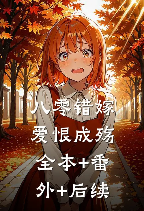 八零错嫁，爱恨成殇:全本+番外+后续