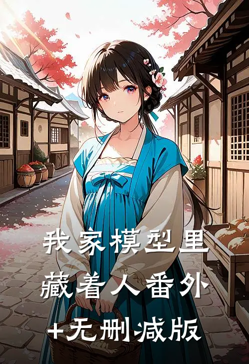 我家模型里藏着人番外+无删减版