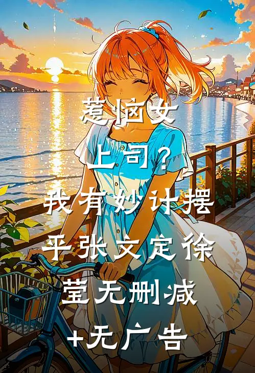 惹恼女上司？我有妙计摆平张文定徐莹无删减+无广告