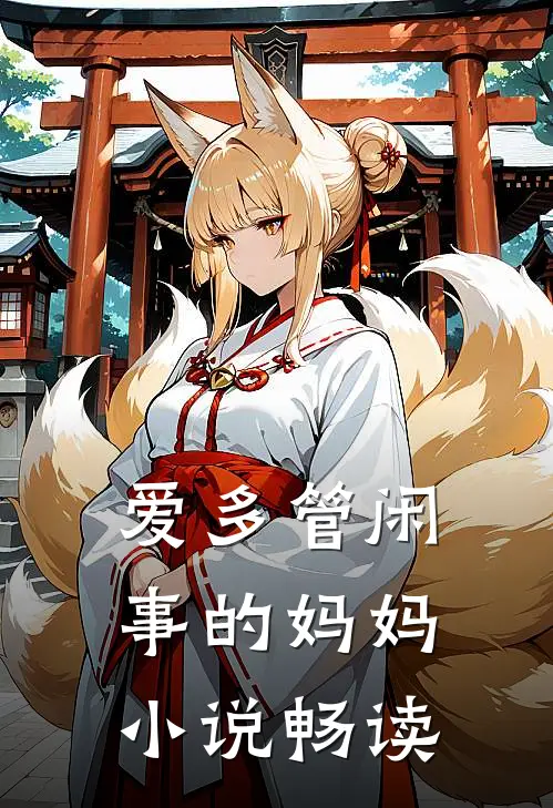 爱多管闲事的妈妈小说畅读