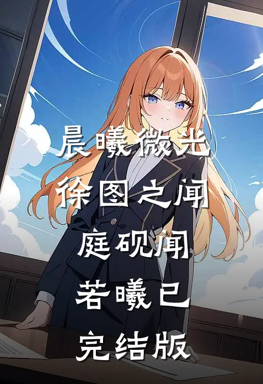 许愿青梅绑定遗忘系统后，嫌我假正经的老公疯了完结