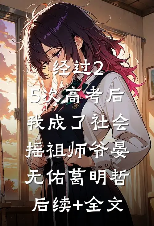 经过2.5次高考后，我成了社会摇祖师爷晏无佑葛明哲后续+全文