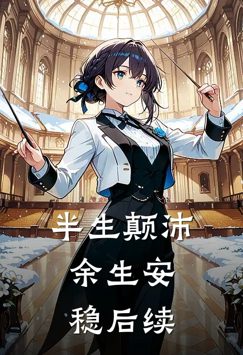 半生颠沛，余生安稳后续