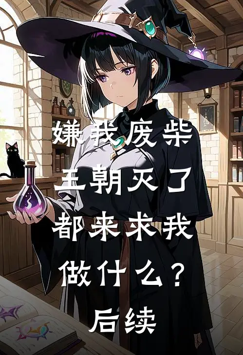 嫌我废柴，王朝灭了都来求我做什么？后续