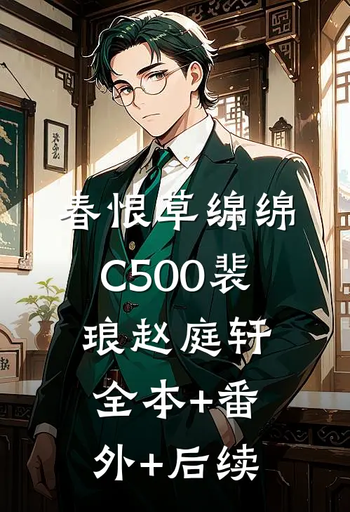 春恨草绵绵C500裴琅赵庭轩全本+番外+后续