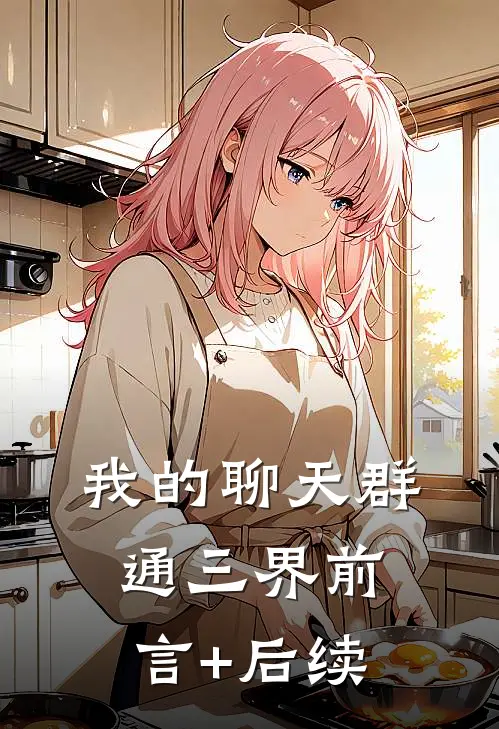 我的聊天群通三界前言+后续