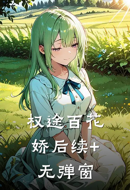 权途百花娇后续+无弹窗