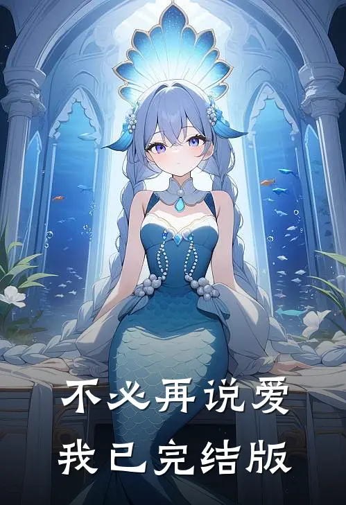不必再说爱我已完结版