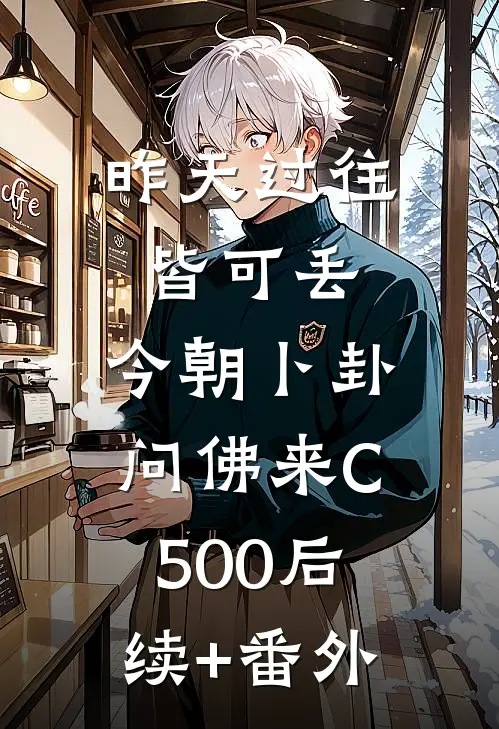 昨天过往皆可丢，今朝卜卦问佛来C500后续+番外
