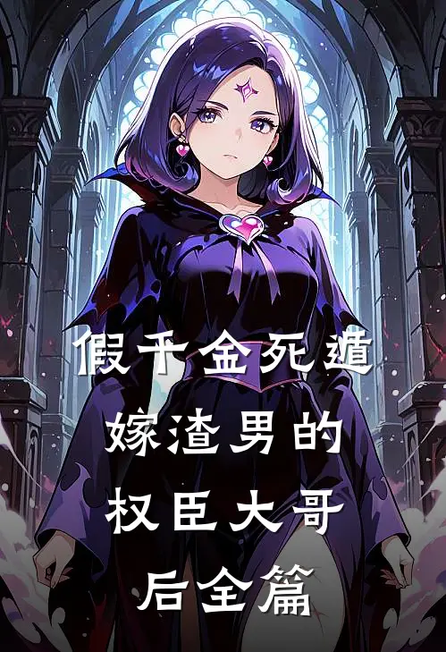 假千金死遁，嫁渣男的权臣大哥后全篇