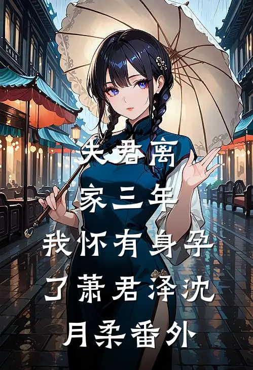 夫君离家三年，我怀有身孕了萧君泽沈月柔番外