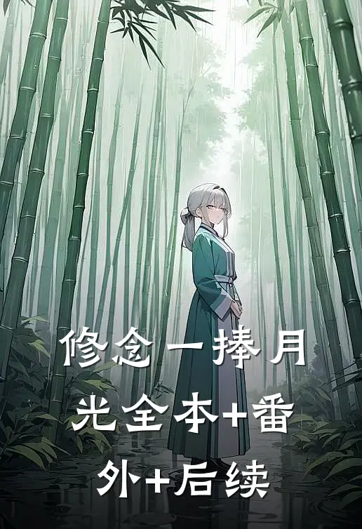 修念一捧月光全本+番外+后续