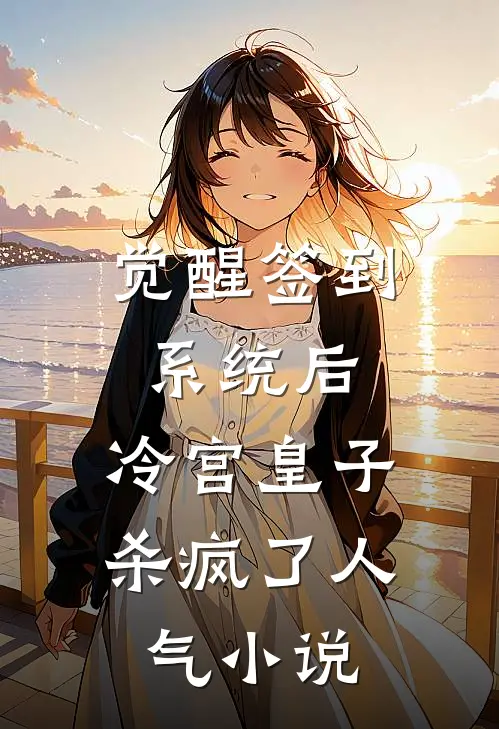 觉醒签到系统后，冷宫皇子杀疯了人气小说