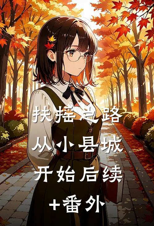 扶摇之路：从小县城开始后续+番外