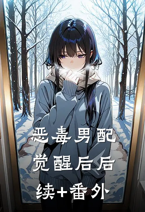 恶毒男配觉醒后后续+番外