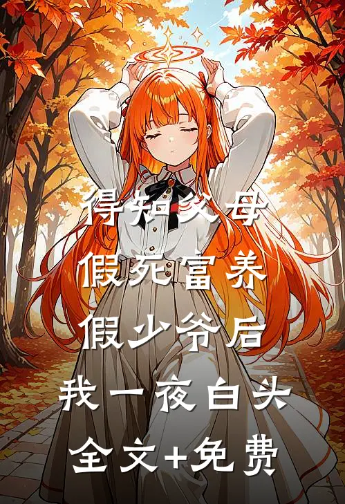 得知父母假死富养假少爷后，我一夜白头全文+免费