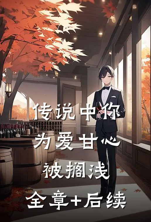 传说中你为爱甘心被搁浅:全章+后续