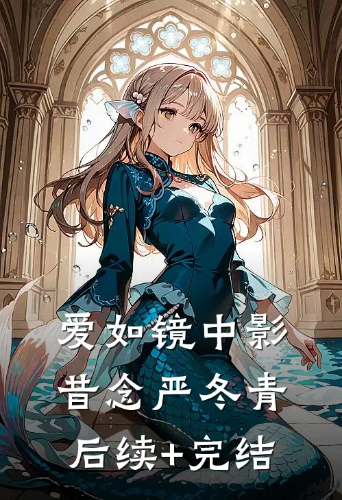 爱如镜中影昔念严冬青后续+完结