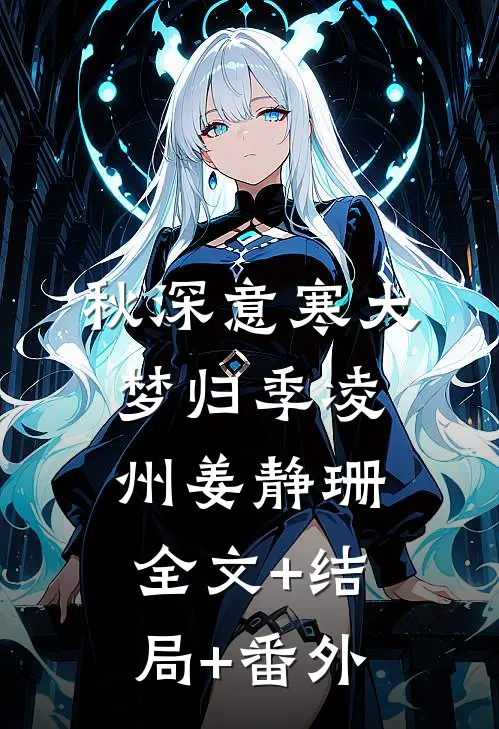 秋深意寒大梦归季凌州姜静珊:全文+结局+番外