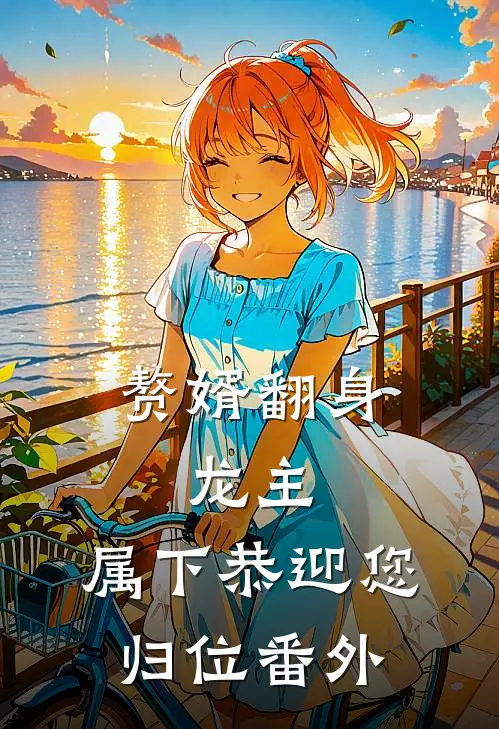 赘婿翻身：龙主，属下恭迎您归位番外