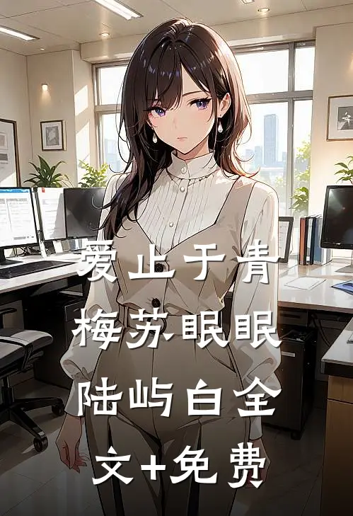 爱止于青梅苏眠眠陆屿白全文+免费